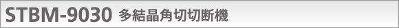 STBM-9030 多結晶角切切断機