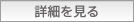 詳細を見る